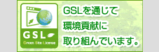 GSL環境貢献