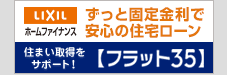 フラット35住宅ローン