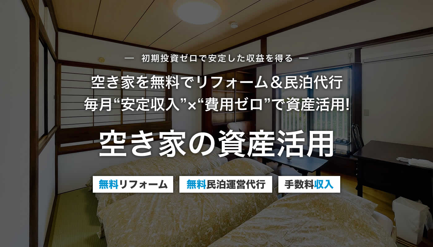 空き家を無料でリフォーム＆民泊代行 毎月“安定収入”×“費用ゼロ”で資産活用