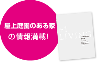 屋上庭園のある家の情報満載