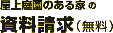 屋上庭園のある家の資料請求（無料）