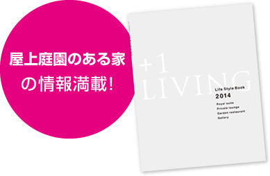 屋上庭園のある家の情報満載